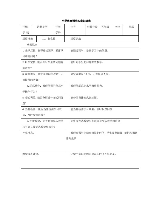 小学体育课堂观察记录表