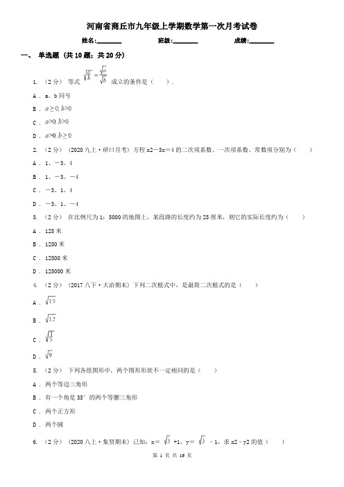 河南省商丘市九年级上学期数学第一次月考试卷