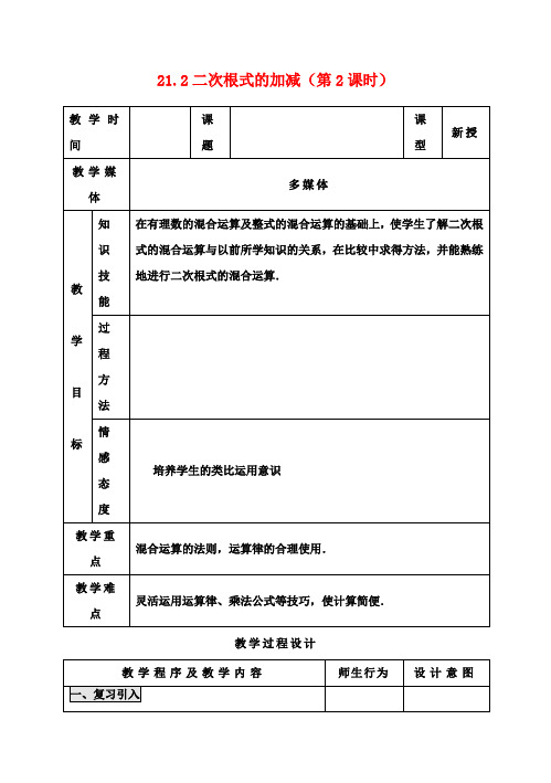 九年级数学上册 21.2 二次根式的加减(第2课时)教案 新人教版