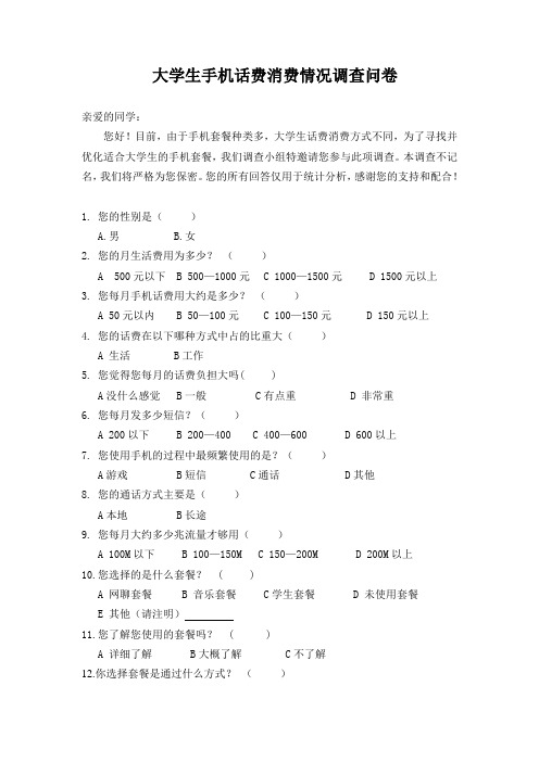 大学生手机消费情况调查问卷1