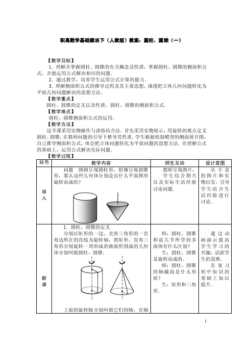 职高数学基础模块下（人教版）教案：圆柱、圆锥