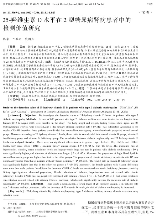 25-羟维生素D水平在2型糖尿病肾病患者中的检测价值研究