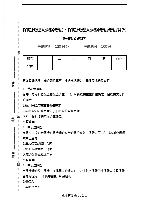 保险代理人资格考试：保险代理人资格考试考试答案模拟考试卷.doc