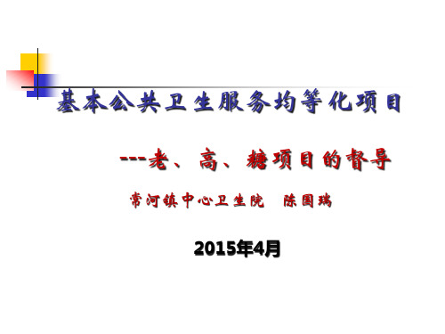 基本公共卫生服务均等化老高糖项目培训Microsofoweroin演示文稿PPT课件