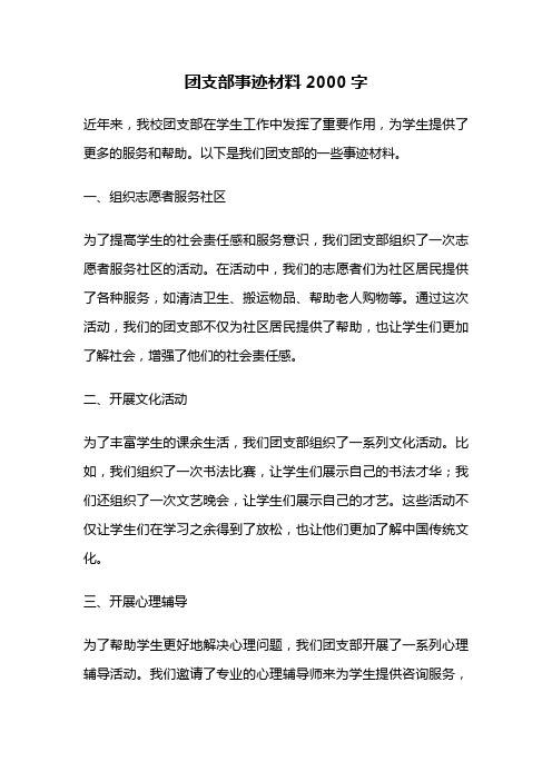 团支部事迹材料2000字