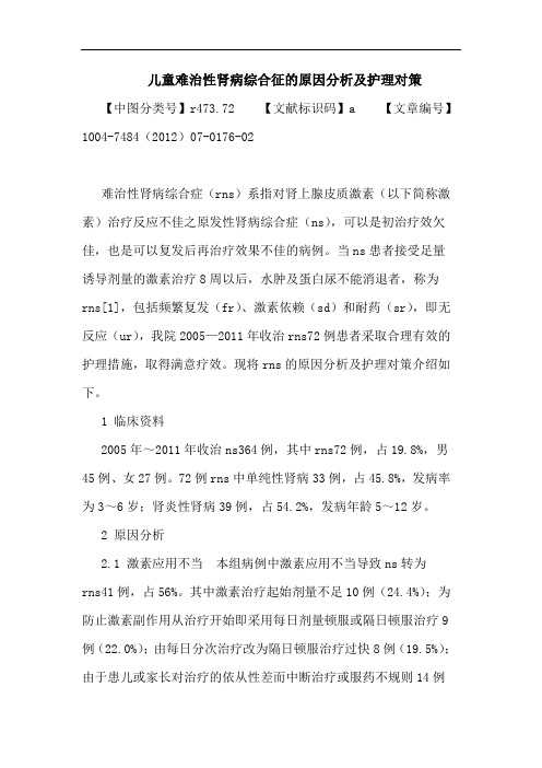 儿童难治性肾病综合征的原因分析及护理对策论文