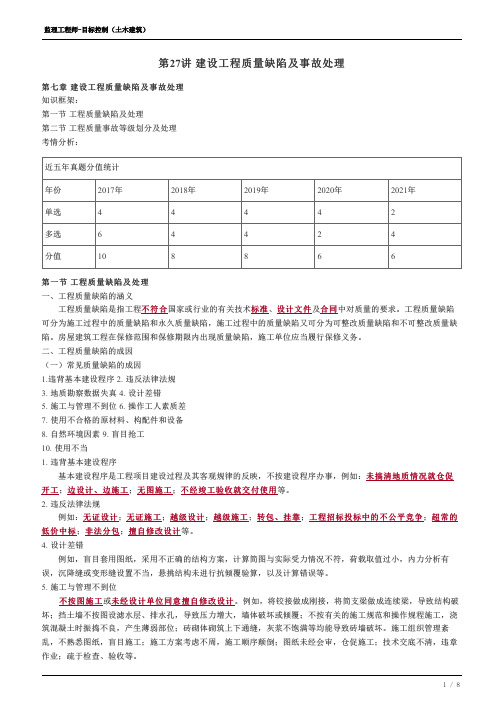 监理工程师-土建质量精讲--27、建设工程质量缺陷及事故处理