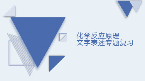 2023届高考化学二轮复习：化学反应原理文字表述专题复习课件(共19张PPT)