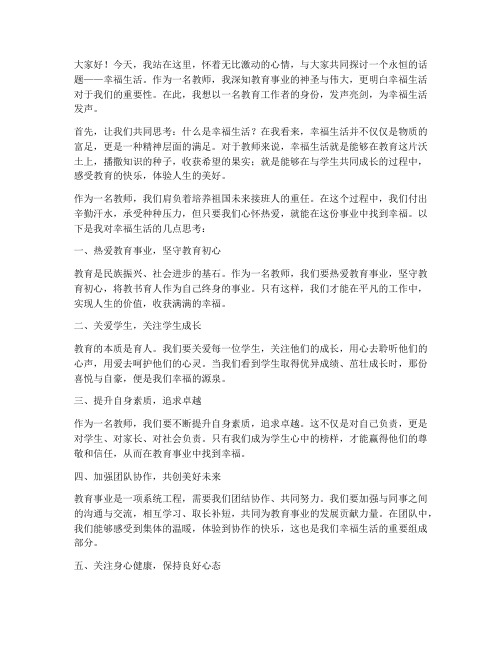 教师对幸福生活的发声亮剑发言稿