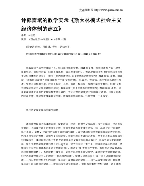 评郭富斌的教学实录《斯大林模式社会主义经济体制的建立》