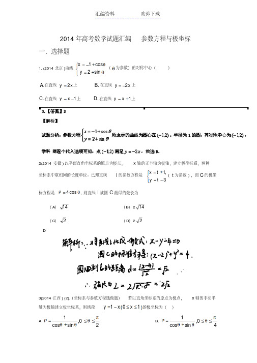 高考理科数学试题分类汇编参数方程与极坐标含答案