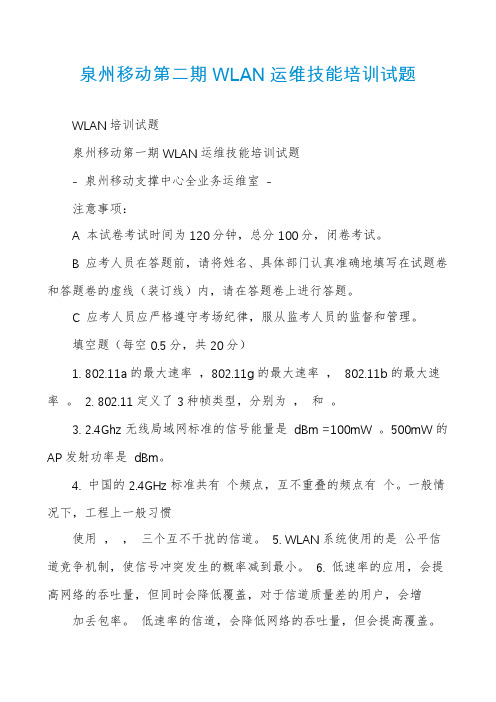 泉州移动第二期WLAN运维技能培训试题