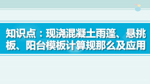 工程造价课件 知识点：现浇混凝土雨篷、悬挑板、阳台模板计算规则