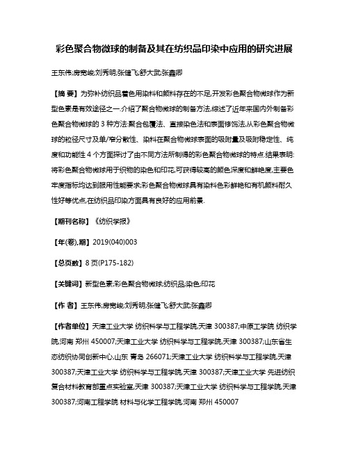 彩色聚合物微球的制备及其在纺织品印染中应用的研究进展