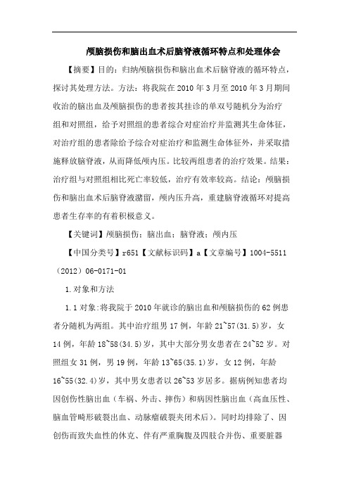 颅脑损伤和脑出血术后脑脊液循环特点和处理论文