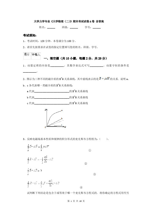 大学力学专业《大学物理（二）》期末考试试卷A卷 含答案