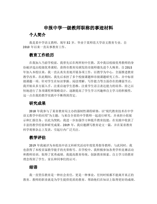 申报中学一级教师职称的事迹材料