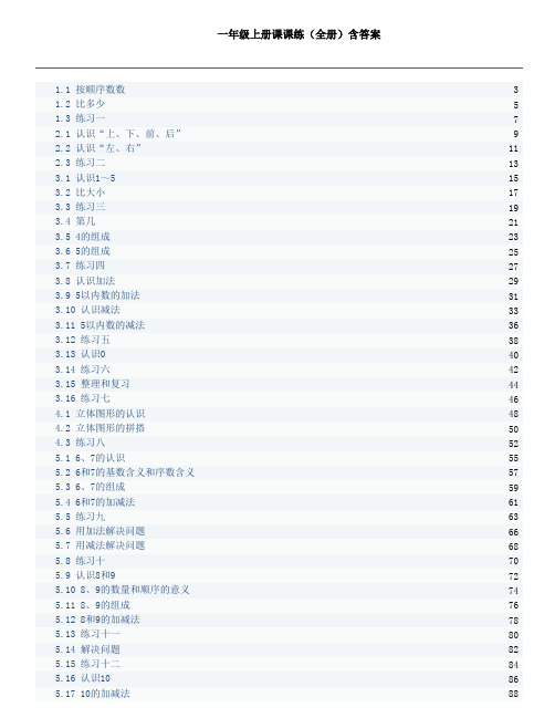 一年级上册课课练(全册)含答案