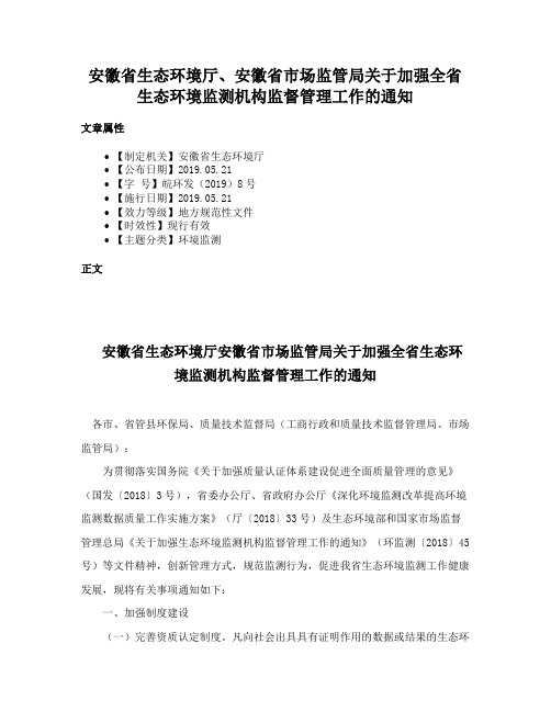 安徽省生态环境厅、安徽省市场监管局关于加强全省生态环境监测机构监督管理工作的通知