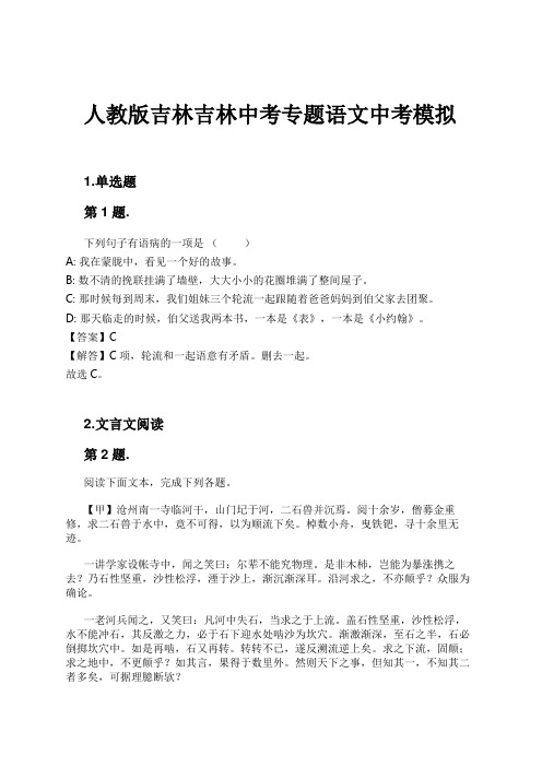 人教版吉林吉林中考专题语文中考模拟试卷及解析