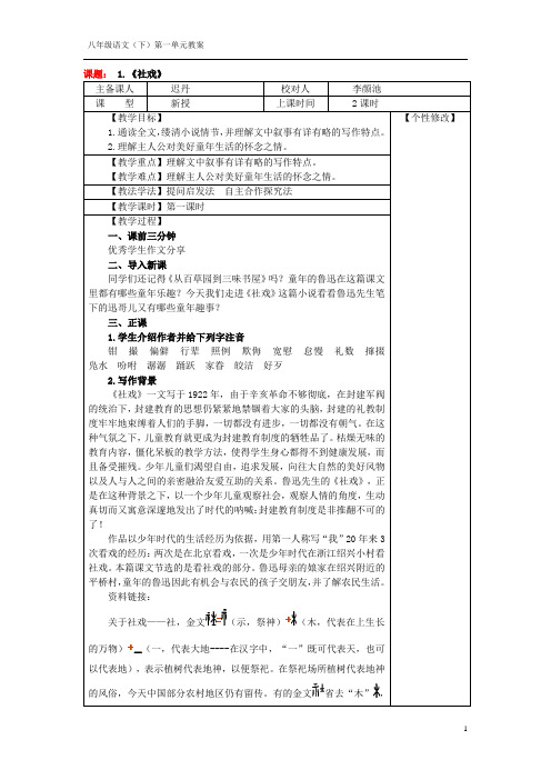 部编人教版语文八年级下第一单元教案