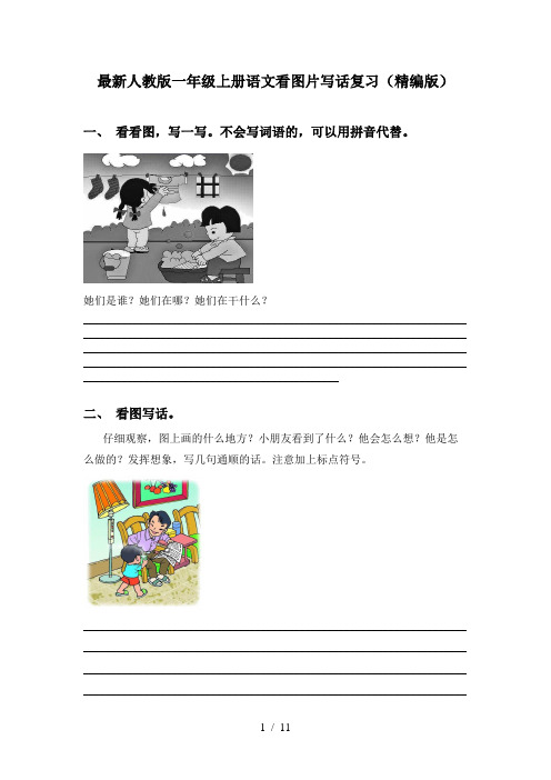 最新人教版一年级上册语文看图片写话复习(精编版)
