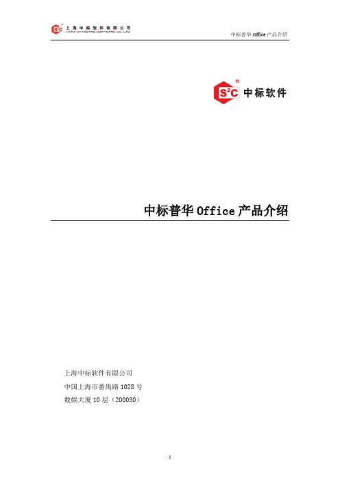 中标普华Offic产品介绍