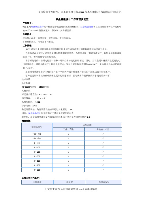 双金属温度计工作原理及选型