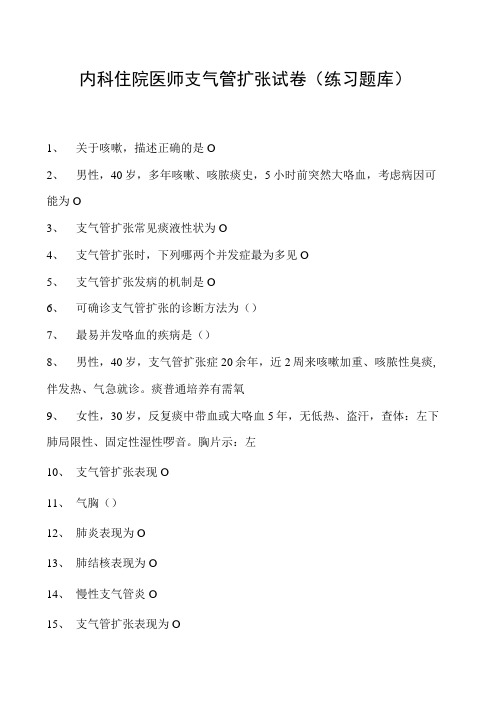 2023内科住院医师支气管扩张试卷(练习题库)