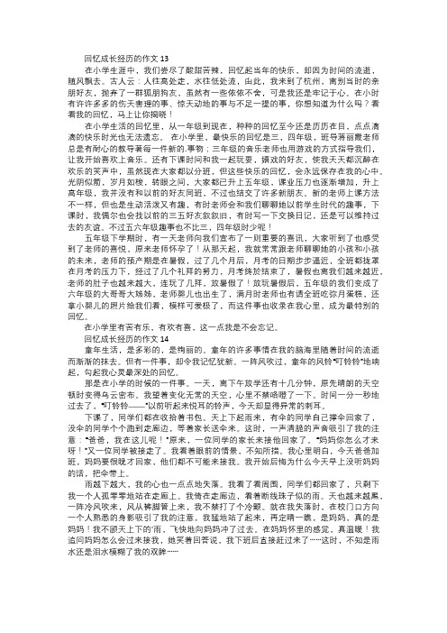 回忆成长经历的作文五