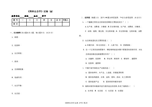 河北农大成人高等教育期末考试 园林生态学复习题及参考答案