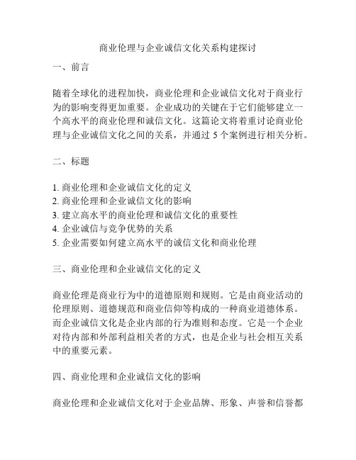 商业伦理与企业诚信文化关系构建探讨