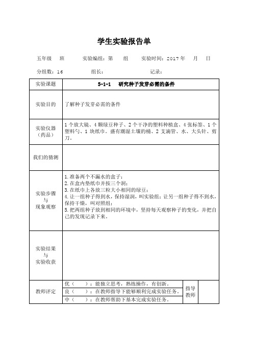 教科版五年级上册科学学生实验报告