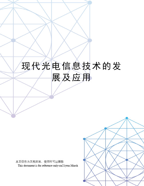 现代光电信息技术的发展及应用