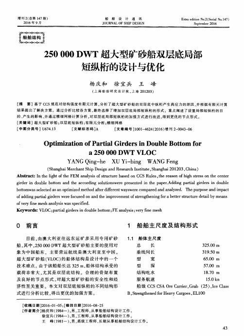 250000DWT超大型矿砂船双层底局部短纵桁的设计与优化