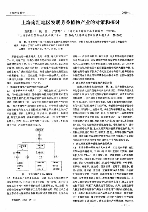 上海南汇地区发展芳香植物产业的对策和探讨