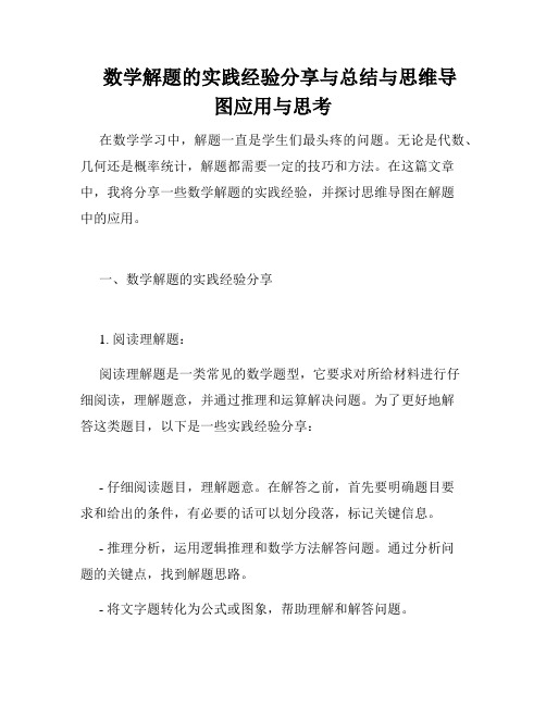 数学解题的实践经验分享与总结与思维导图应用与思考
