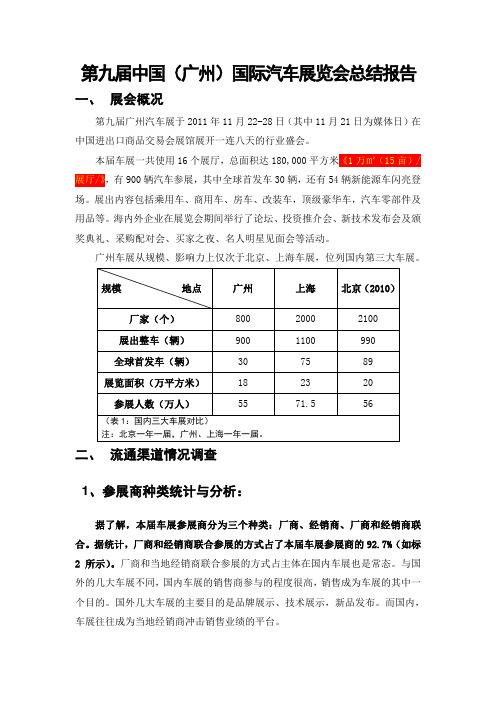 第九届中国(广州)国际汽车展览会调研分析报告