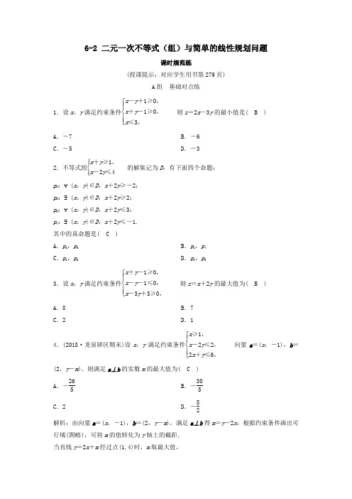 2020年高考数学一轮总复习二元一次不等式(组)与简单的线性规划问题课时规范练理含解析