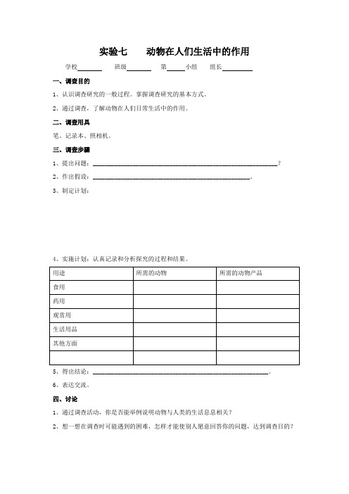 新人教版八年级生物实验报告单 -动物在人们生活中的作用
