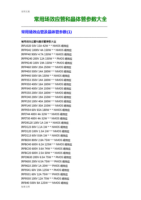 常用场效应管和晶体管全参数大全