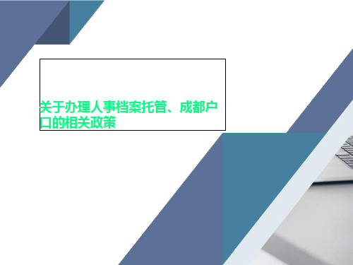 关于办理人事档案托管、成都户口的相关政策