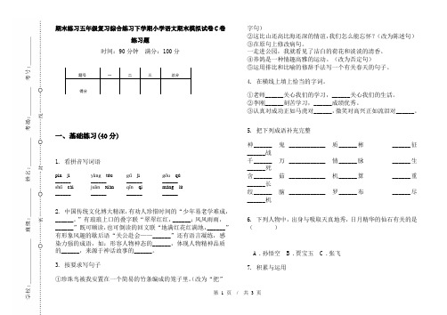 期末练习五年级复习综合练习下学期小学语文期末模拟试卷C卷练习题