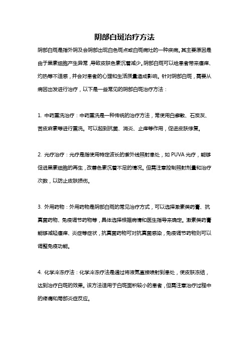 阴部白斑治疗方法