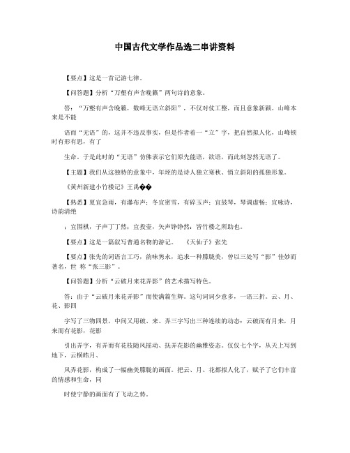 中国古代文学作品选二串讲资料
