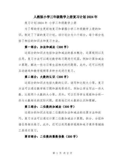 人教版小学三年级数学上册复习计划2024年