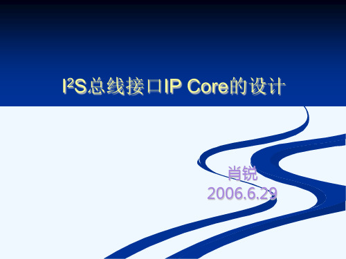I2S总线原理及应用实例.ppt