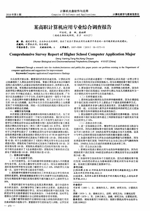 某高职计算机应用专业综合调查报告