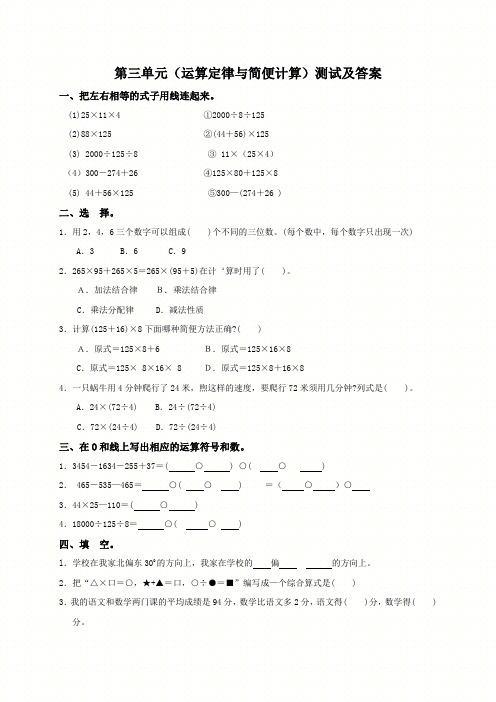 (人教新课标)四年级数学下册第三单元(运算定律与简便计算)测试及答案