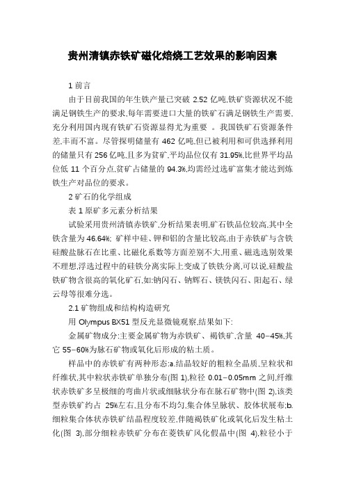 贵州清镇赤铁矿磁化焙烧工艺效果的影响因素